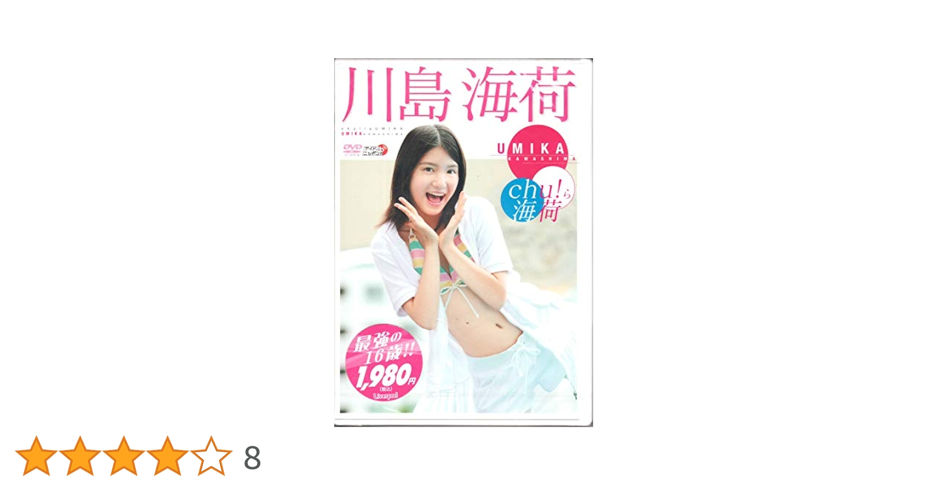 Amazon.co.jp: 川島海荷 Chu ら海荷 [DVD] : 川島海荷: DVD